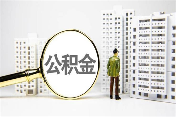 仙桃找人提取公积金流程（仙桃找人提取住房公积金）